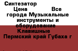 Синтезатор YAMAHA PSR 443 › Цена ­ 17 000 - Все города Музыкальные инструменты и оборудование » Клавишные   . Пермский край,Губаха г.